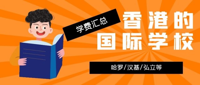 香港哈羅國際學校學費多少？香港的國際學校學費匯總