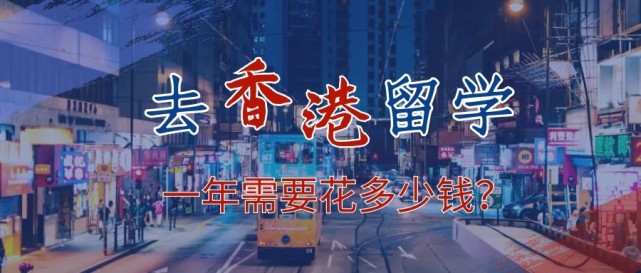 去香港留學(xué)一年需要花多少錢？