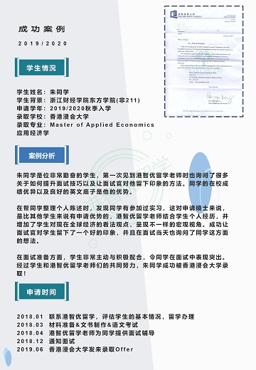 港智優留學offer | 香港浸會大學應用經濟學碩士