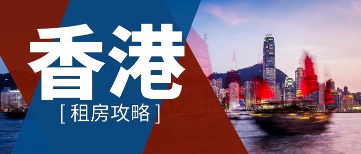 如何在香港留學如何租到便宜的房子？