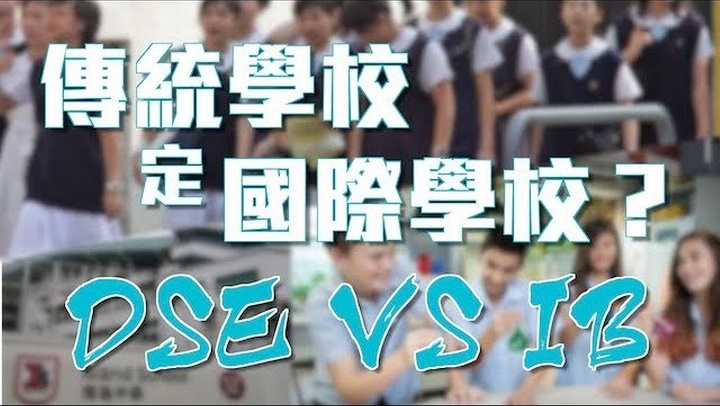 香港升中，讀傳統(tǒng)學(xué)校還是上國際學(xué)校？讀IB、還是念DSE好？