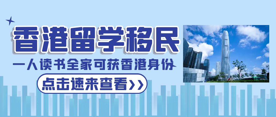 香港留學(xué)移民，一人讀書全家可獲批香港身份