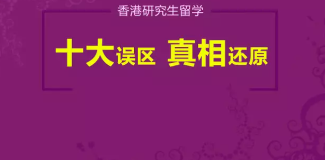 香港研究生留學常見誤區是什么（十大誤區匯總解答）