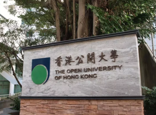 香港公開大學好不好呢？