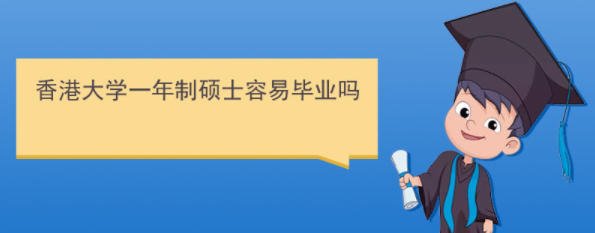 香港研究生好畢業嗎？