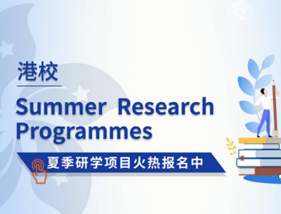 香港大學(xué)、香港中文大學(xué)的夏校如何申請(qǐng)？對(duì)留學(xué)有幫助嗎？