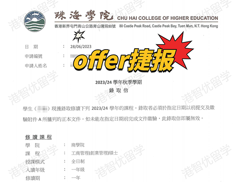 成功案例|香港珠海學院MBA錄取offer捷報！