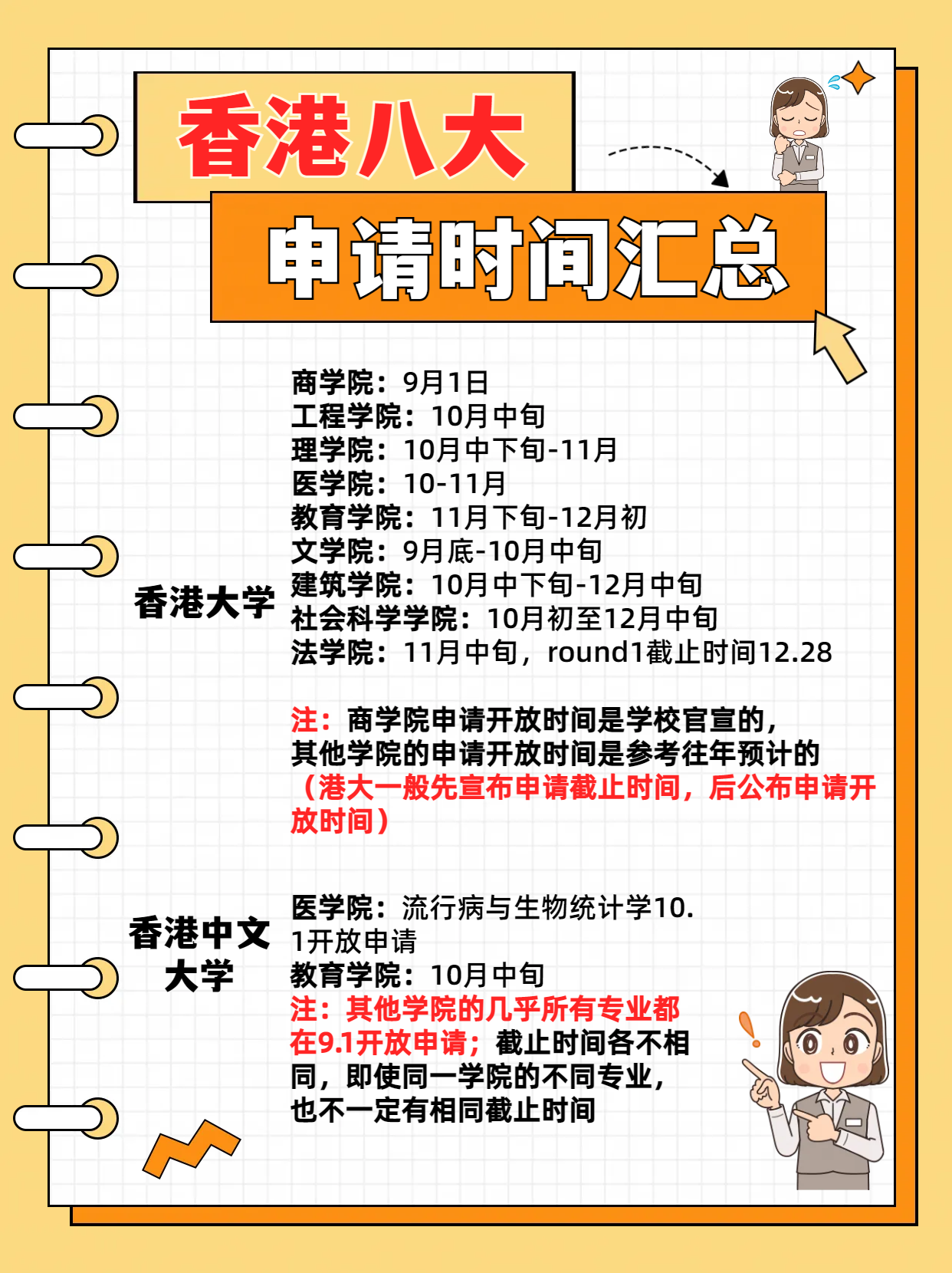24fall港八大的申請(qǐng)時(shí)間千萬別錯(cuò)過！
