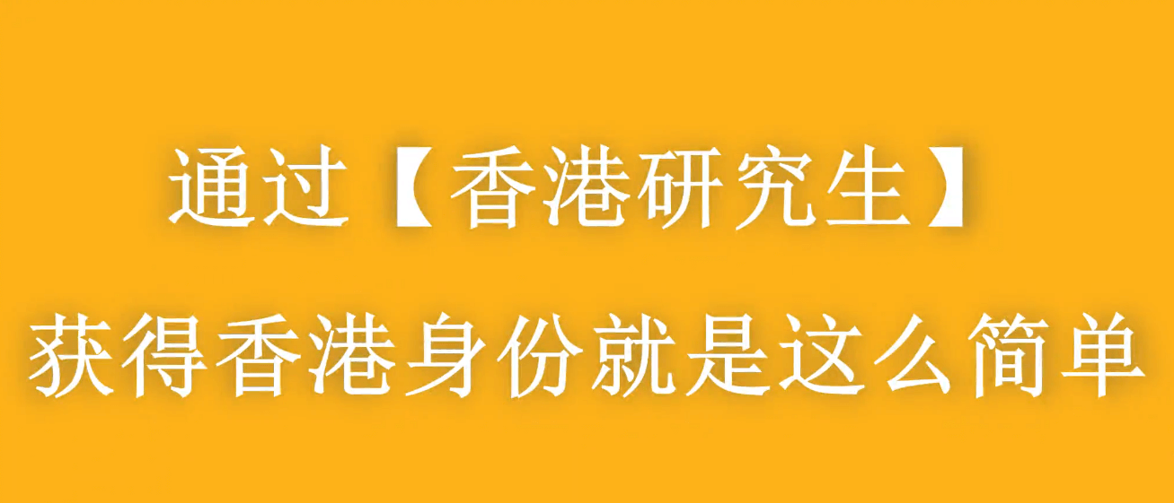 大齡家長赴港進修拿身份，千萬別太老實！