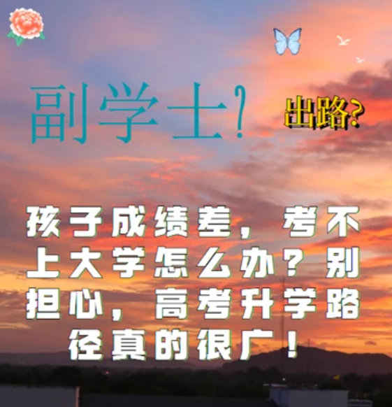 孩子高考考試成績差，考不上大學怎么辦？