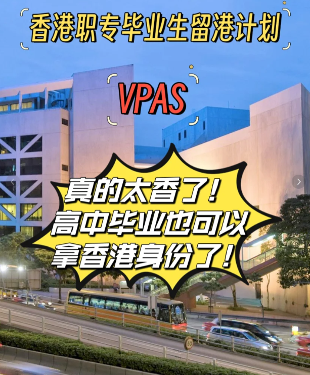 高中也能拿香港身份，職專畢業生留港計劃（VPAS)