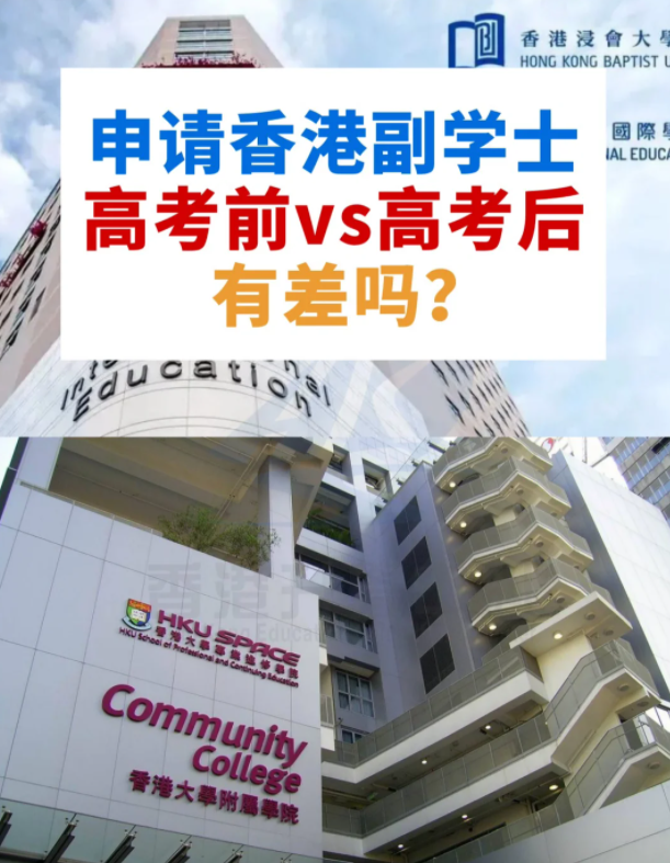 申請香港副學士，高考前VS高考后，差別這么大？