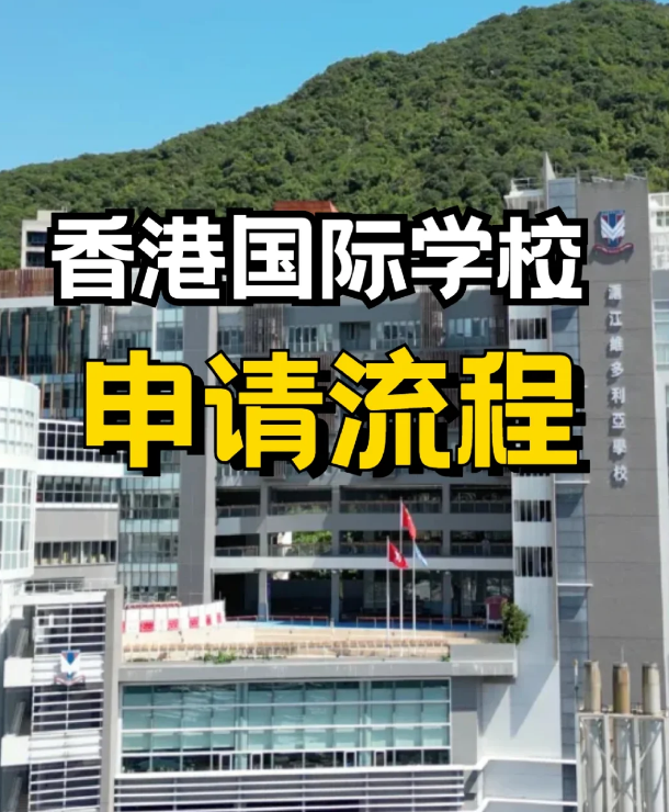 申請香港私立、國際學(xué)校，需要提前準(zhǔn)備什么？
