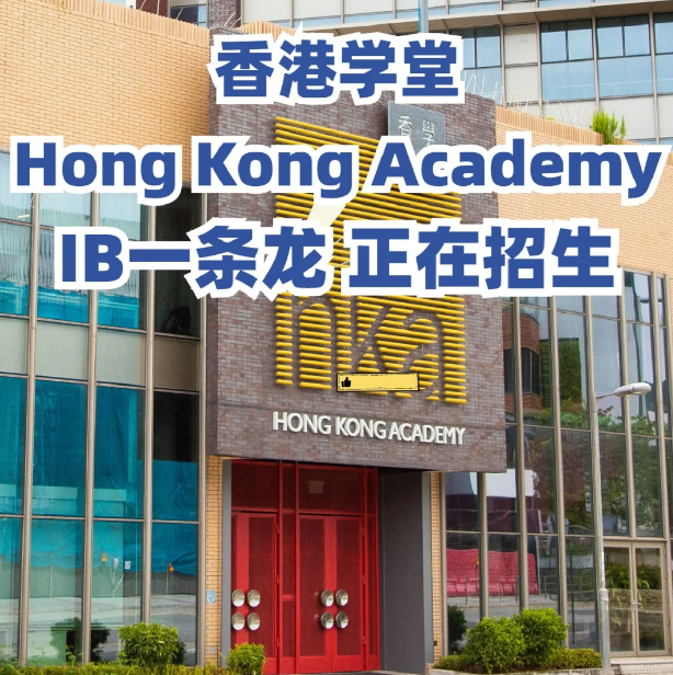 香港學堂（HKA）| 一條龍IB國際學校
