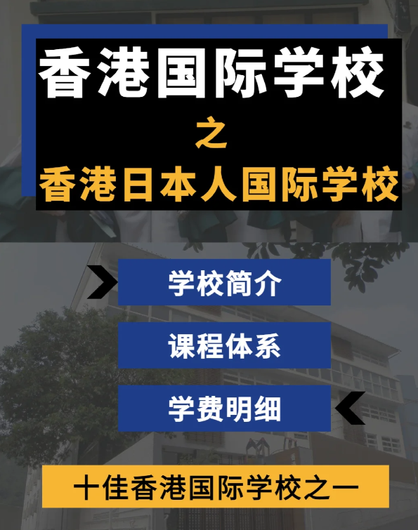 香港日本人國際學校怎么樣？香港十佳國際學校！
