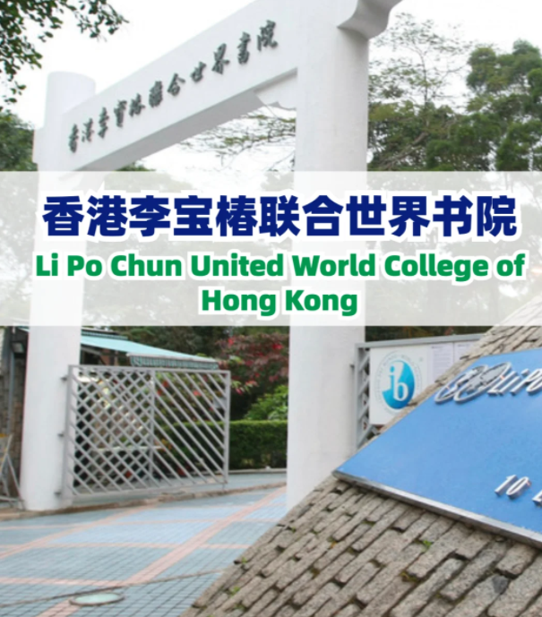 李寶椿聯(lián)合書院（LPCUWC），通往世界頂尖大學(xué)！