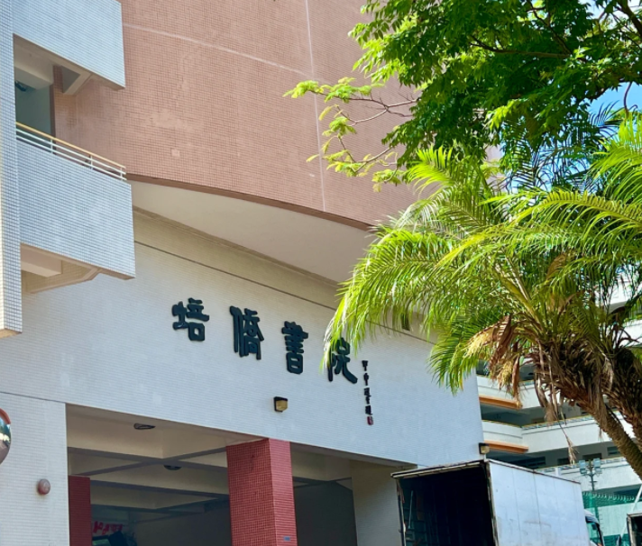 香港培僑書院中一申請開啟，25年1月截止！