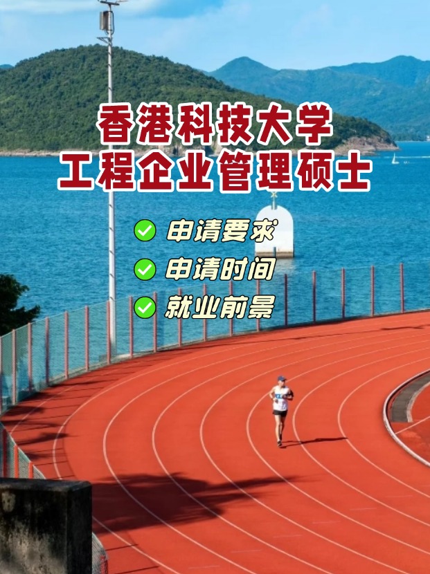 香港科技大學工程企業管理理學碩士，3月1日截止申請！
