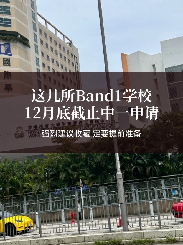 這幾所熱門Band1中學(xué)，中一申請將在12月截止！