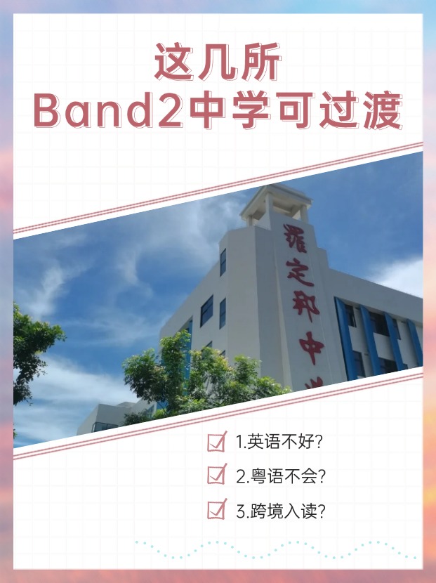 英語不好、粵語不會？首選這幾所Band2中學過渡！