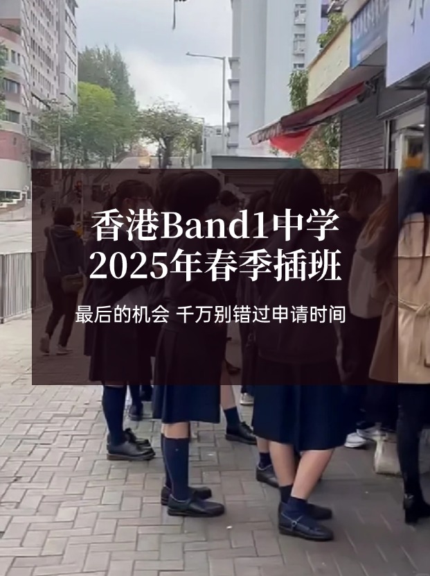 香港Band1中學25年春季插班，最后申請時間！！！