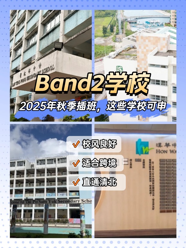 25秋季插班，Band2學校一樣能上清華北大！