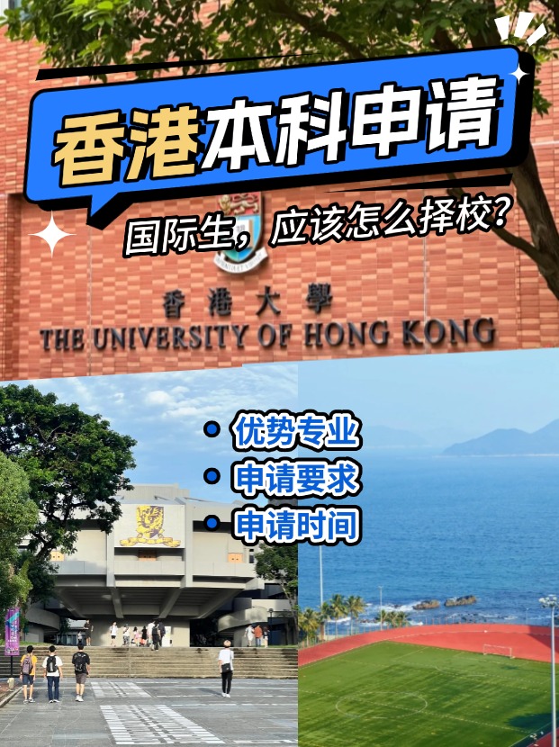 國(guó)際生申請(qǐng)香港本科？港八大申請(qǐng)攻略來(lái)了！