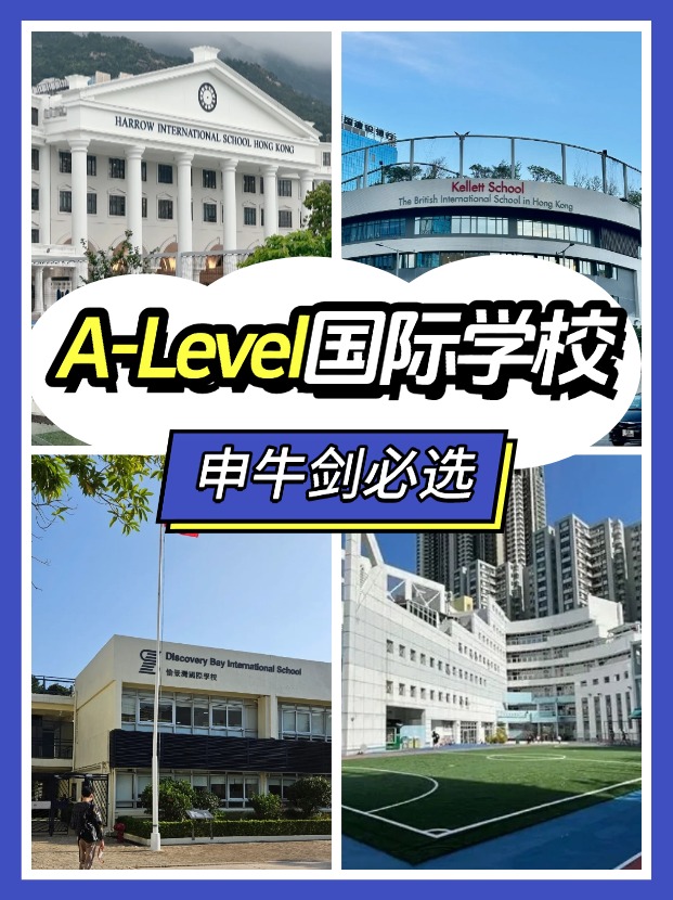 香港讀A-level課程，可以選擇哪些國際學校？