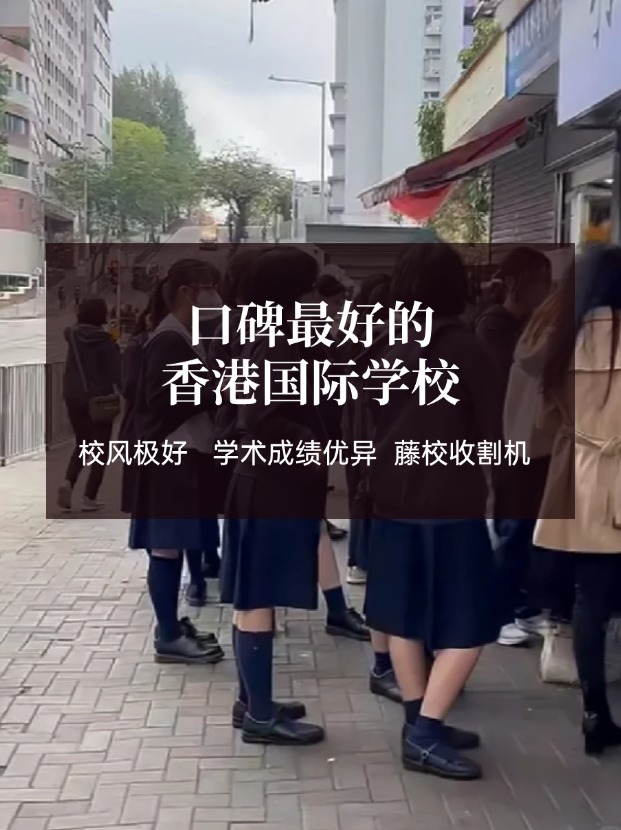 香港口碑好的國際學校有哪些？這幾所必有！
