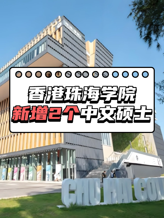 重磅來襲，香港珠海學(xué)院新增2個(gè)中文授課碩士！！！
