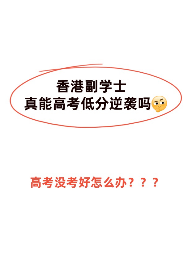 高考不理想，香港副學(xué)士真的能逆襲嗎？