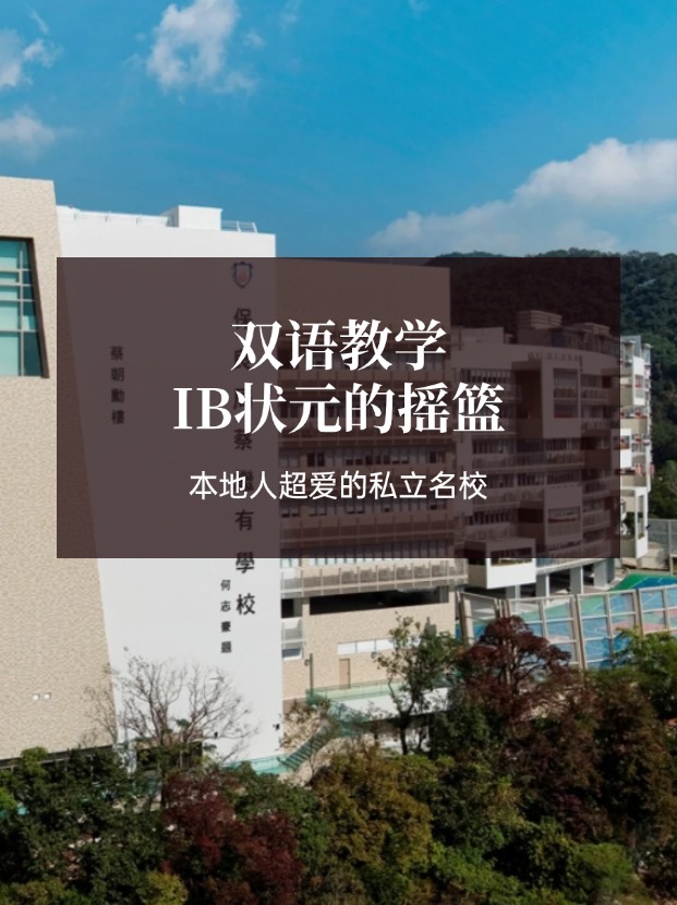 想去香港讀IB學校？保良局蔡繼有學校可比肩弘立！