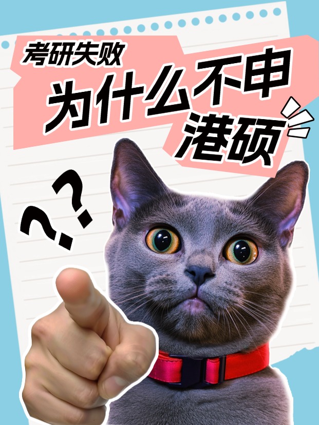 考研失敗怎么辦？申請香港碩士還來得及！