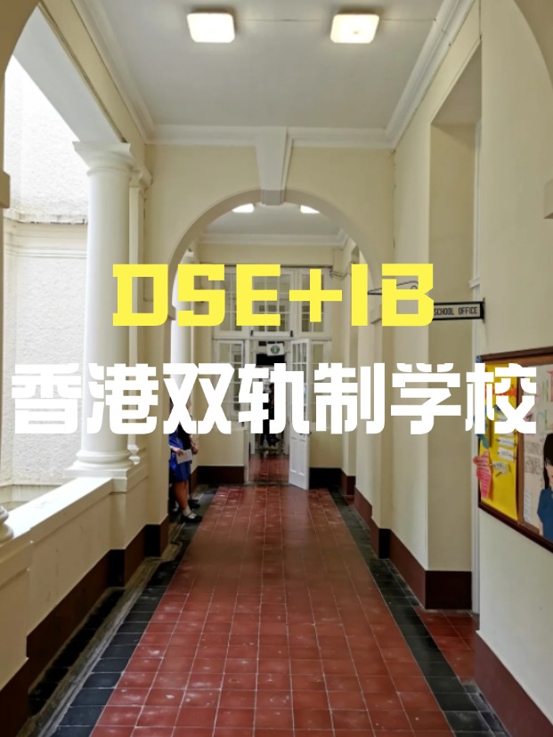 DSE+IB雙軌制直資學校，學費平價又能上國際課程！