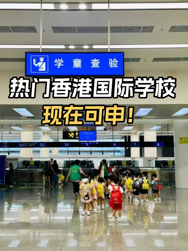 不想卷高考？這些熱門香港國際學校開放申請！