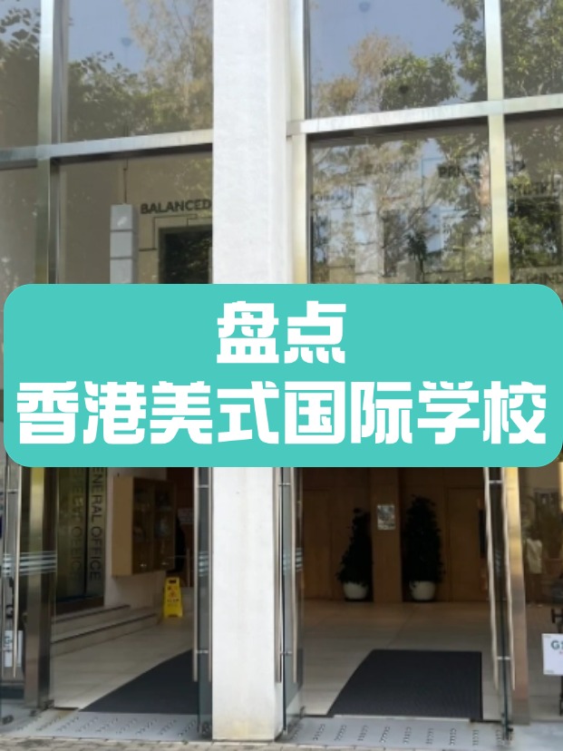 香港美式國際學校，什么樣的成績適合申請？