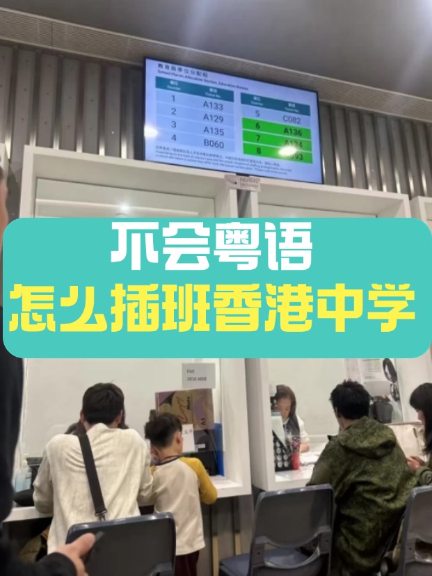 香港中學插班，不會粵語可以選擇哪些學校？