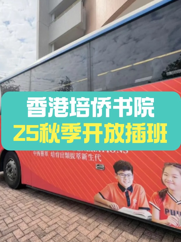 可寄宿的培僑中學，秋季插班搶瘋了！