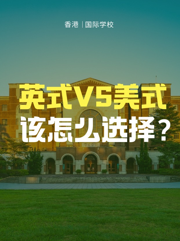 英式學(xué)校VS美式學(xué)校，香港國(guó)際學(xué)校該怎么選擇？