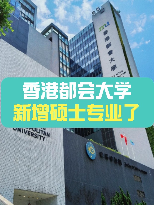 香港都會大學新增碩士專業——教育技術與創新教育