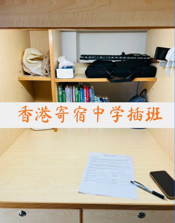 想插班香港寄宿中學？這4所頂尖學校還可申請！