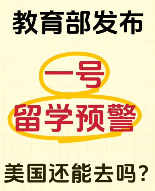 教育部發布美國留學預警！香港會是更好的選擇嗎？