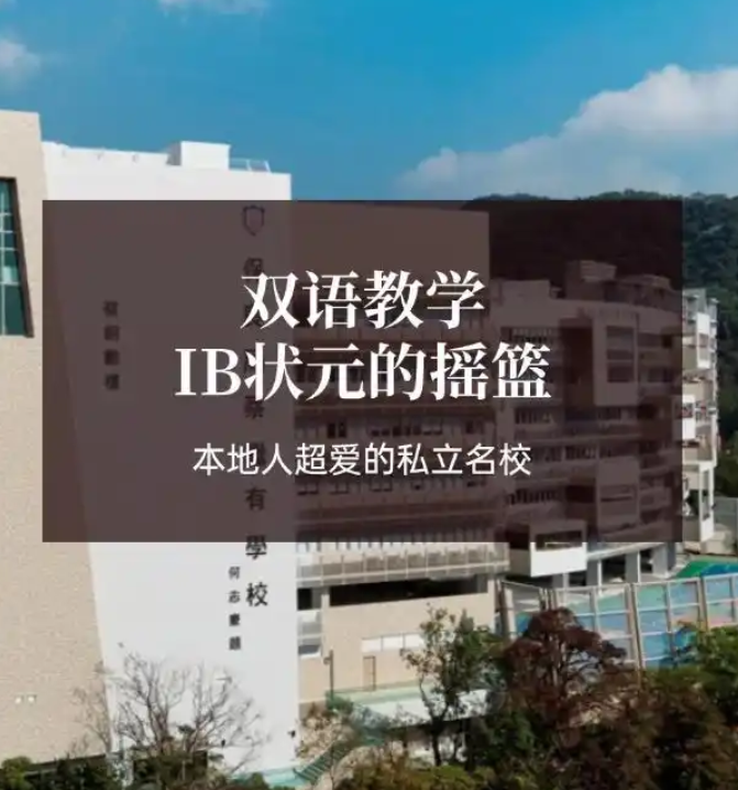 香港保良局蔡繼有學校，優缺點非常明顯！