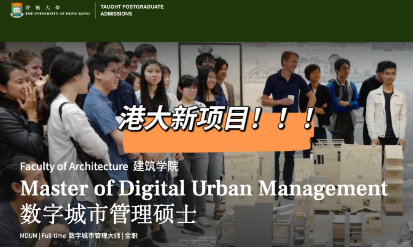 港大25fall新增建筑王牌專業——數字城市管理碩士！