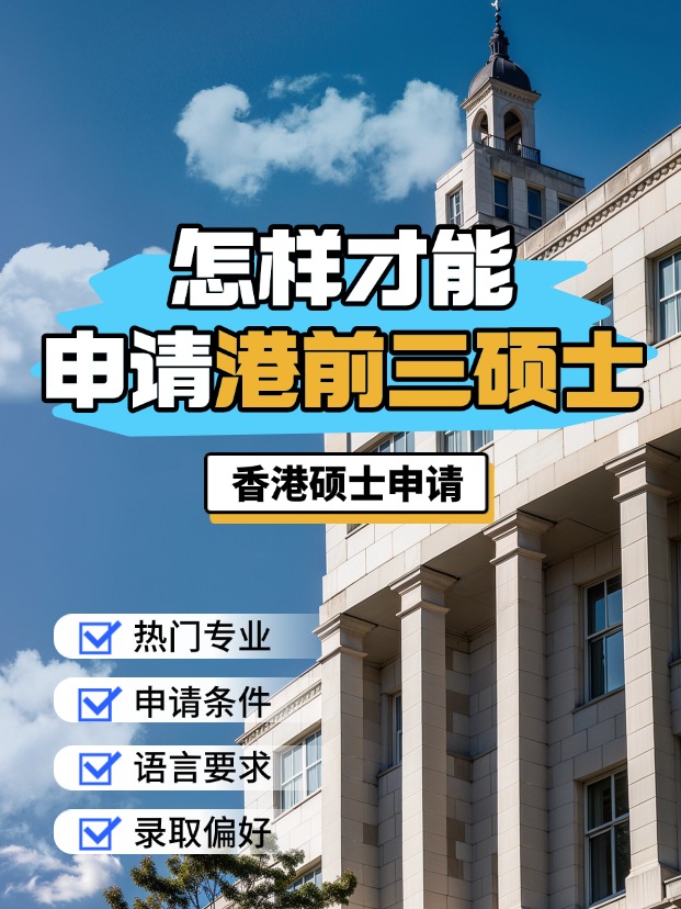 申請香港前三大學的碩士，需要什么條件？