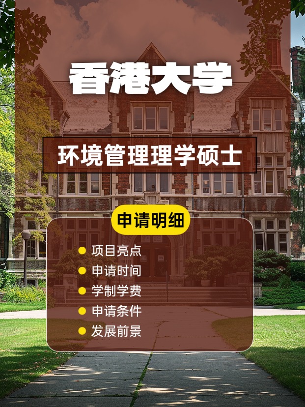 香港大學環境管理理學碩士怎么樣，申請條件、時間盤點