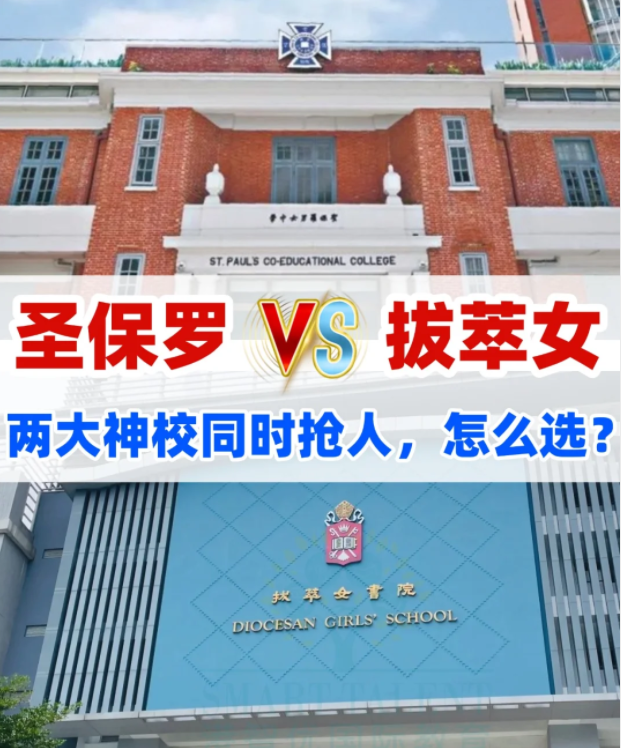 圣保羅男女中學VS拔萃女書院，你會怎么選？