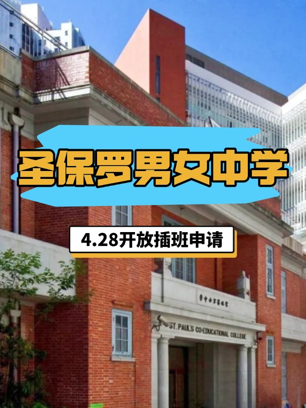 香港圣保羅男女中學，4.28將開啟插班申請！