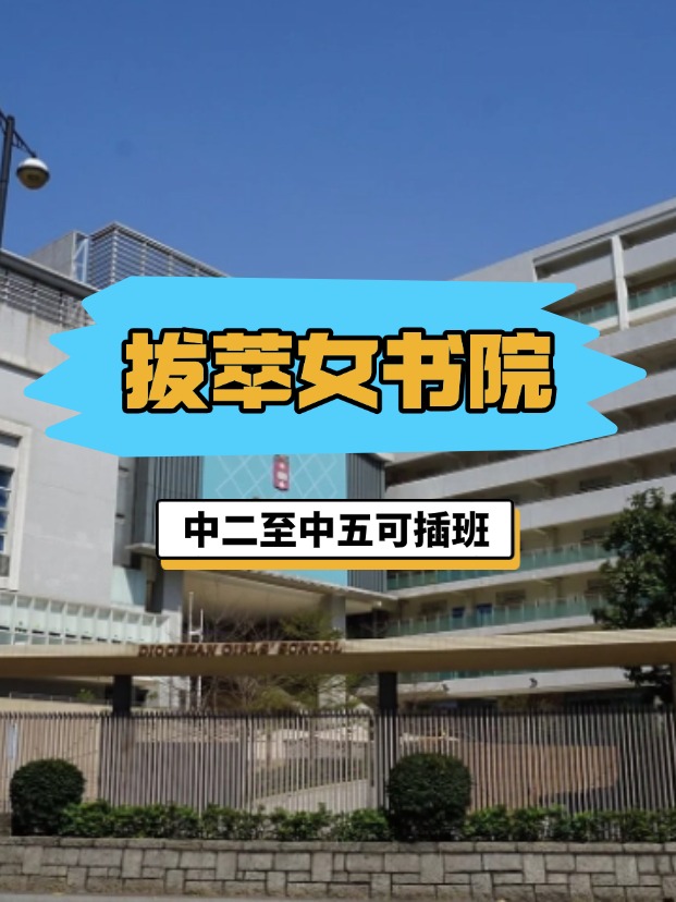 全港NO.1的直資女校——香港拔萃女書院，4月底截止插班申請！