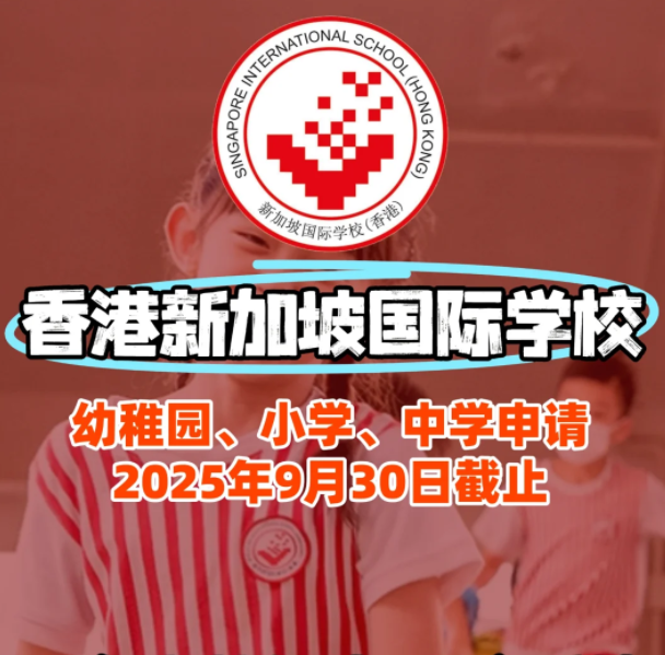 香港新加坡國際學校入學面試、筆試該如何準備？